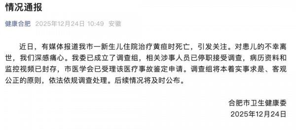 合肥通报“27天重生儿调治黄疸时损失”：涉事东说念主员已停职、监控视频已封存